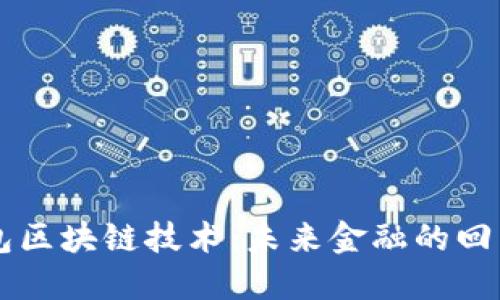 国际钱包区块链技术：未来金融的回归与变革