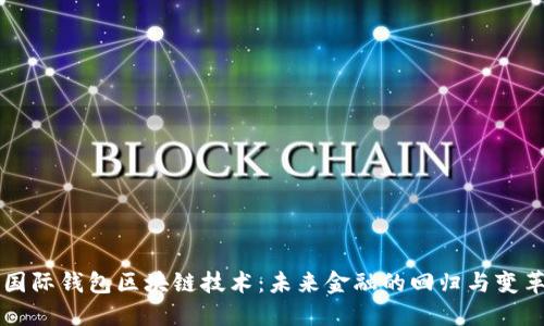 国际钱包区块链技术：未来金融的回归与变革