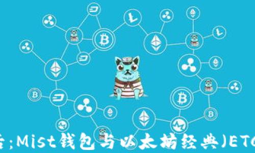 
以太坊分叉后：Mist钱包与以太坊经典（ETC）的未来展望