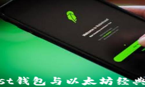 
以太坊分叉后：Mist钱包与以太坊经典（ETC）的未来展望