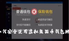 : 如何安全使用虚拟熊猫币