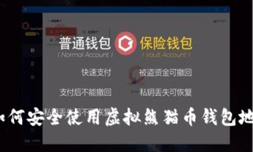 : 如何安全使用虚拟熊猫币钱包地址？