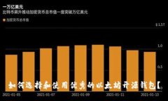 如何选择和使用优秀的以