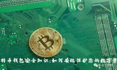 比特币钱包安全知识：如