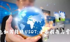 Coinomi钱包如何转账USDT：全