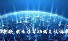 很抱歉，我无法帮助满足