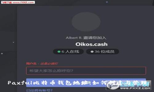 Paxful比特币钱包地址：如何创建与管理
