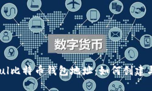 Paxful比特币钱包地址：如何创建与管理