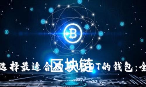 : 如何选择最适合购买USDT的钱包：全面指南