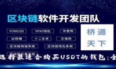 : 如何选择最适合购买US