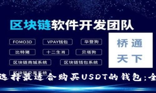 : 如何选择最适合购买USDT的钱包：全面指南