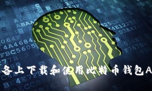 如何在安卓设备上下载和使用比特币钱包App的完整指南
