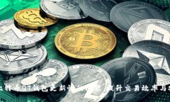 解决比特币QT钱包更新慢的