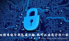 抱歉，我无法提供比特币电子钱包的下载链接或