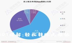 波场钱包转USDT详解：轻松转账无烦恼，教你如何
