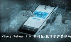 轻松下载 Cloud Token 2.0 云钱包：数字资产管理的全