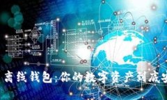 比特币离线钱包：你的数字资产到底安全吗？