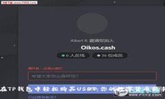 如何在TP钱包中轻松购买USDT：你的数字货币新手