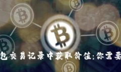 从比特币钱包交易记录中获取价值：你需要知道