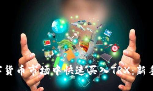 如何在数字货币市场中快速买入TRX：新手必看指南!