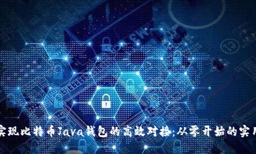 如何实现比特币Java钱包的高效对接：从零开始的实用指南