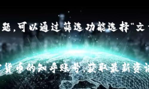 要在知乎上找到关于比特币钱包的文章，可以通过以下步骤进行搜索：

1. 打开知乎官网或使用知乎App。
2. 在搜索框中输入“比特币钱包”。
3. 查看搜索结果，找相关的文章、问答或话题，可以通过筛选功能选择“文章”来专门查找文章内容。
4. 点击你感兴趣的文章进行阅读。

此外，可以关注一些专门讨论区块链和加密货币的知乎账号，获取最新资讯和深度分析。希望这些步骤对你有所帮助！