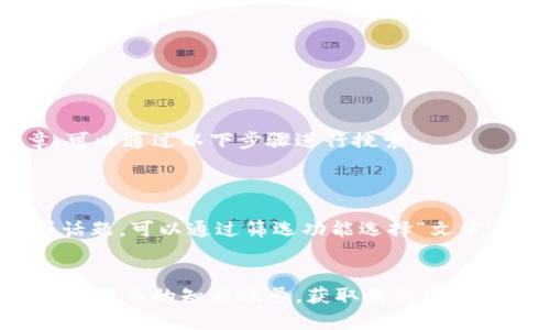 要在知乎上找到关于比特币钱包的文章，可以通过以下步骤进行搜索：

1. 打开知乎官网或使用知乎App。
2. 在搜索框中输入“比特币钱包”。
3. 查看搜索结果，找相关的文章、问答或话题，可以通过筛选功能选择“文章”来专门查找文章内容。
4. 点击你感兴趣的文章进行阅读。

此外，可以关注一些专门讨论区块链和加密货币的知乎账号，获取最新资讯和深度分析。希望这些步骤对你有所帮助！