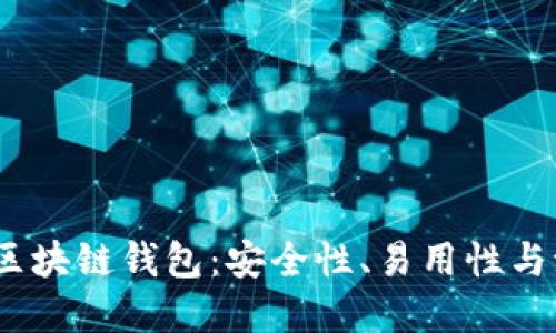 2023年最佳区块链钱包：安全性、易用性与潮流中的选择