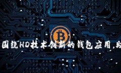 比特币钱包右下角HD：解锁