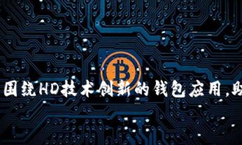 比特币钱包右下角HD：解锁加密货币新世界的秘密
keywords比特币, 钱包, HD, 加密货币/keywords

引言：比特币钱包的神秘面纱
在这个数字化的时代，比特币作为一种新兴的加密货币，已经引起了全球范围内的关注和热烈讨论。你是否曾在比特币钱包的右下角看到“HD”这两个字母，心中充满疑问：这到底是什么意思？它重要吗？如果你对比特币和加密货币的知识有限，可能会觉得这些信息就像是一道难以破解的密码。然而，不必担心，今天我们将为你揭秘“HD”的背后含义，以及它在比特币钱包中的重要性。

HD的含义：Hierarchical Deterministic
首先，我们来了解一下“HD”代表的是什么。它的全称是“Hierarchical Deterministic”，这翻译为“分层确定性”，听起来似乎有些阴晦，但实际上它带来的便利性却是不容小觑。HD钱包具有一种特殊的结构，允许用户在一个主密钥的基础上生成多个子密钥，所有这些密钥都可以通过该主密钥进行恢复。

为什么HD钱包对比特币用户至关重要？
那么，HD钱包为什么如此重要呢？我们可以从以下几个方面来探讨：
ul
  listrong安全性：/strong传统的钱包地址可能会面临被盗或者丢失的风险，而HD钱包生成多个地址，用户不必每次都使用同一个地址，这大大降低了被跟踪和攻击的可能性。/li
  listrong便捷性：/strong用户只需记住或备份一个主密钥，便可恢复所有子账户，操作简便，避免了记忆多个密钥的麻烦。/li
  listrong隐私保护：/strong使用HD钱包可以有效保护用户的隐私，每次交易可使用不同的地址，确保交易的匿名性。/li
/ul

HD钱包的工作原理
为了更好地理解HD钱包，我们需要深入探讨它的工作原理。这涉及到一些复杂的概念，但我们会尽量简化，以便每位读者都能轻松了解。
首先，HD钱包从一个私钥开始，这个私钥产生一个主密钥，然后通过一种特定的算法生成多个子密钥。这些子密钥都有各自独立的钱包地址，也就是说，你可以为每一笔交易分配不同的地址。
而当你需要恢复钱包时，只需通过这个主密钥就能找回所有的钱包地址和资金。这种结构就是HD钱包的核心优势所在。

HD钱包的实际应用
现在我们知道了HD钱包的理论，那它在实际生活中如何应用呢？许多主流的比特币钱包，如Coinbase、Blockstream以及Electrum等，都支持HD技术。你可能会问：“这些钱包有什么实际优势？”
以Electrum钱包为例，它是一款开源的比特币钱包，采用HD技术，用户不仅可以便捷地管理多个比特币地址，还能通过种子短语快速恢复所有资产。而这样的优势，使得Electrum在比特币用户中备受欢迎。

HD钱包的未来发展
可以说，HD钱包的诞生为加密货币安全性和隐私保护领域开辟了新的道路。随着越来越多的人参与到加密货币的世界中，HD钱包将不断演进，以满足用户不断变化的需求。
可能不久的将来，我们会看到更多基于HD技术的新型钱包，它们将不仅限于比特币，还可能支持其他种类的加密货币。随着区块链技术的发展，HD钱包的安全性和用户体验会得到进一步。

躲避钱包陷阱：风险与注意事项
当然，使用任何钱包也存在风险，这里我们也需要谨慎对待。虽然HD钱包在安全性方面有诸多优点，但用户仍需注意以下几点：
ul
  listrong备份主密钥：/strong务必将主密钥或种子短语备份并存放在安全的地方，确保一旦意外情况发生，依然能恢复资产。/li
  listrong警惕钓鱼攻击：/strong很多用户中招的原因是被钓鱼网站迷惑，确保下载钱包的官方客户端，以防遭受攻击。/li
  listrong了解交易手续费：/strong在进行比特币交易时务必了解相关手续费，以避免多余的经济损失。/li
/ul

结语：拥抱HD钱包的未来
随着比特币及加密货币的不断发展，HD钱包无疑将成为越来越多投资者的首选。它不仅为用户提供了便利性和安全性，同时也带来了更大的隐私保护。未来，我们期待看到更多围绕HD技术创新的钱包应用，助力用户更好地管理财富。
所以，当下次你在比特币钱包的右下角看到“HD”时，不妨自信一笑，心中明白：这不仅是一个技术术语，更是通向未来的钥匙...