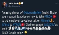 波场钱包：USDT的理想存储