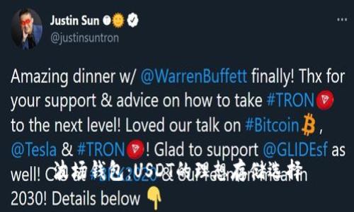 波场钱包：USDT的理想存储选择