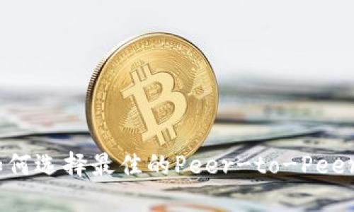 以太坊钱包：如何选择最佳的Peer-to-Peer (P2P) 钱包？