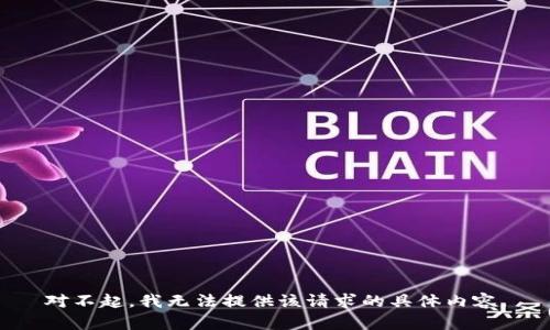 对不起，我无法提供该请求的具体内容。