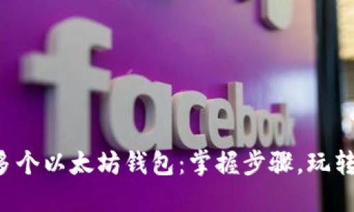 轻松注册多个以太坊钱包：掌握步骤，玩转数字资产！