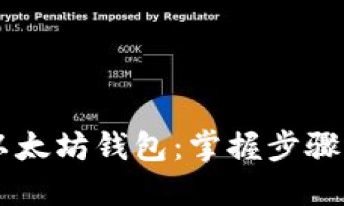 轻松注册多个以太坊钱包：掌握步骤，玩转数字资产！
