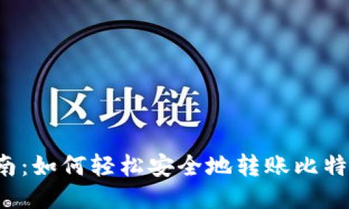 新手指南：如何轻松安全地转账比特币钱包？