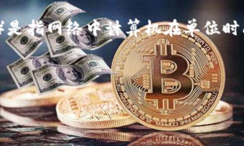 以太坊算力并不是特定的钱包，而是与以太坊网络中的挖矿活动相关的一个概念。算力（Hash Rate）是指网络中计算机在单位时间内进行计算的速度，通常以每秒哈希次数（H/s）来表示。算力的高低直接影响着挖矿的效率和难度。

以下是关于以太坊算力以及相关钱包概念的详细介绍。

### 以太坊算力的秘密：与钱包的关系及挖矿之道
