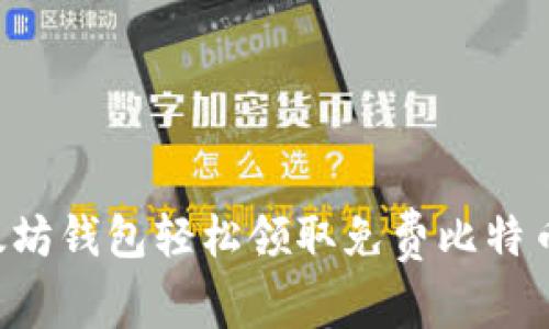 如何通过以太坊钱包轻松领取免费比特币：初学者必看