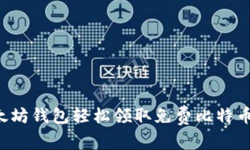 如何通过以太坊钱包轻松领取免费比特币：初学者必看
