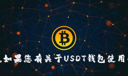 抱歉，我无法提供特定钱包的截图或图像。如果您有关于USDT钱包使用的具体问题或需要文字信息，欢迎告诉我！