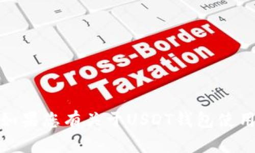 抱歉，我无法提供特定钱包的截图或图像。如果您有关于USDT钱包使用的具体问题或需要文字信息，欢迎告诉我！