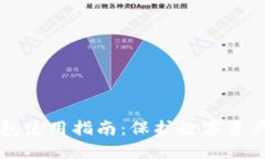 区块链冷钱包使用指南：