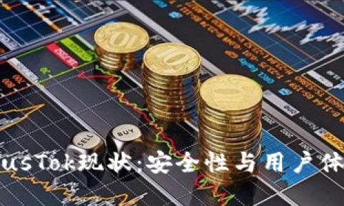 比特币钱包PlusTok现状：安全性与用户体验的双重考量