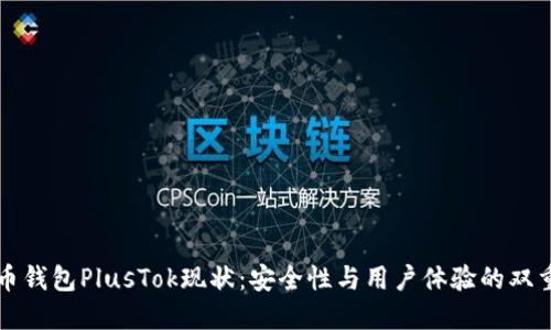 比特币钱包PlusTok现状：安全性与用户体验的双重考量
