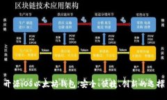 开源iOS以太坊钱包：安全