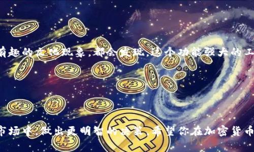 下载狗狗币钱包需要多少钱？揭开加密世界的神秘面纱

在数字货币的世界里，狗狗币（Dogecoin）以其独特的文化和社区氛围迅速崛起。作为一种基于网络的虚拟货币，狗狗币不仅仅是一个投资工具，它还代表了一种轻松幽默的文化现象。可是，有很多人对如何下载狗狗币钱包产生了疑问，特别是——下载狗狗币钱包需要钱吗？这究竟是一个简单的问题，还是值得我们深入探讨的复杂话题呢？

狗狗币钱包简介

首先，我们来聊聊什么是狗狗币钱包。一个狗狗币钱包就是一个数字存储工具，允许用户安全地存储、发送和接收狗狗币。钱包可以是软件形式，比如桌面应用、移动应用，甚至是网页版的——当然也有硬件钱包，提供更高的安全性。

狗狗币钱包的种类

在开始下载钱包之前，你需要理解不同钱包之间的区别：

ul
  li软件钱包：这些是在手机或电脑上运行的应用程序，方便用户进行交易。/li
  li硬件钱包：这些是物理设备，安全性较高，适合存储大量狗狗币。/li
  li在线钱包：通过网页访问，虽然方便，但相对来说安全性较低。/li
/ul

下载狗狗币钱包需要多少钱？

好，现在我们回到最初的问题——下载狗狗币钱包需要钱吗？答案是——不需要！基本上绝大多数钱包软件，都是免费的。无论是手机应用（如Coinomi、Trust Wallet）还是桌面客户端（如Exodus），它们都不会向用户收取下载费用。

但是，这里有个关键点需要注意：虽然下载钱包本身是免费的，但在使用钱包进行交易或转账时，可能需要支付网络手续费。这些手续费是给矿工的，作为他们验证和处理交易的奖励。因此，如果你下载钱包后希望进行交易，还是要留意你的账户里是否有足够的狗狗币来支付这些费用。

选择适合你的狗狗币钱包

下载狗狗币钱包后，选择适合自己的钱包类型将是非常重要的。那么，哪些因素会影响你的选择呢？

ul
  li安全性：如果你打算长期持有狗狗币，硬件钱包可能是最安全的选择。/li
  li易用性：新手用户可能更倾向于易于操作、界面简单的手机或桌面钱包。/li
  li支持性：有些钱包只支持特定的加密货币，确保所选钱包支持狗狗币。/li
/ul

如何下载狗狗币钱包？

在确定了钱包类型后，接下来就是下载和安装的步骤了。其实这个过程也是相对简单的：

ol
  li进入你选择的钱包官网，比如Exodus或Trust Wallet。/li
  li选择适合你设备的版本进行下载。/li
  li安装软件，按步骤进行设置，包括创建新钱包或导入已有的钱包。/li
  li记得保存好恢复短语，这是你以后找回钱包的唯一途径。/li
/ol

注意事项

在下载和使用狗狗币钱包时，建议大家留意以下几条安全建议：

ul
  li确保从官方渠道下载钱包，以防止恶意软件。/li
  li定期备份你的钱包，以免数据丢失。/li
  li不要随意分享你的私人密钥或恢复短语。/li
/ul

结语：自由与决策

在这个充满可能性的数字世界里，下载狗狗币钱包不需要花费一分钱，但却能为你打开无限的可能性。无论你是希望进行小额投资，还是看看这个有趣的文化现象，都会发现，这个功能强大的工具将极大丰富你的加密货币体验。你已经准备好迎接这场数字革命了吗？这……是真的吗？不妨现在就动手下载一个试试吧！

狗狗币, 数字货币, 钱包下载, 加密货币/guanjianci

总结

总的来说，下载狗狗币钱包是免费的，但在后续使用过程中可能需要支付一些相关费用。意识到这一点，可以帮助我们在这个不断演变的数字货币市场中，做出更明智的决策。希望你在加密货币的旅程中一切顺利——这，将是一个全新的开始！