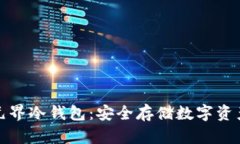 掌握区块链元界冷钱包：