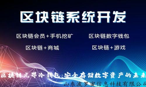 掌握区块链元界冷钱包：安全存储数字资产的未来之选