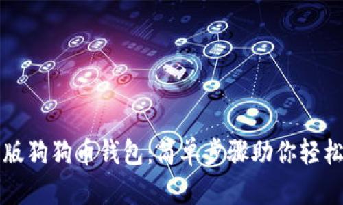 如何下载手机版狗狗币钱包：简单步骤助你轻松管理数字资产